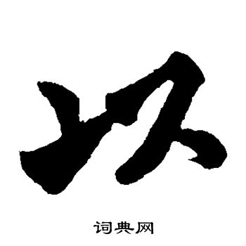 文彦博写的以 文彦博写的以