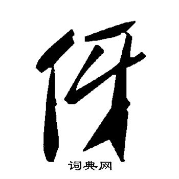 伢