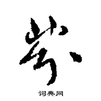 孙过庭写的芬