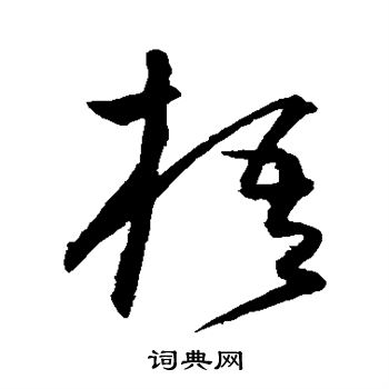 沈粲写的梧 沈粲写的梧