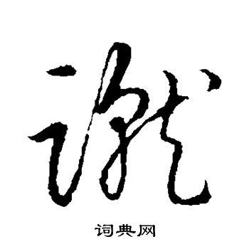 草书韵会写的蹴