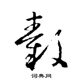 怀素写的毂 怀素写的毂