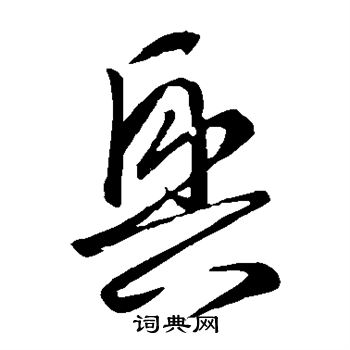 王羲之写的兴 王羲之写的兴