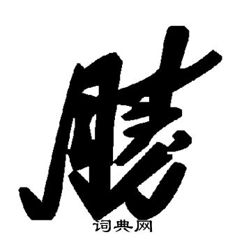 胜字的草书写法图片