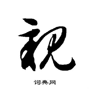 智永写的亲