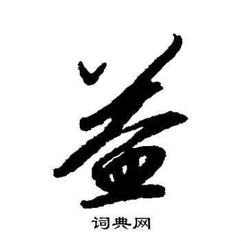 赵炅写的草书益字_赵炅益字草书写法_赵炅益书法图片_词典网