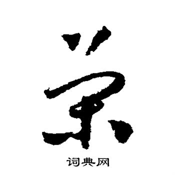 怀素写的策 怀素写的策