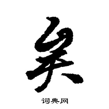 徐有贞写的矣 徐有贞写的矣