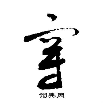 敬世江写的穿 敬世江写的穿