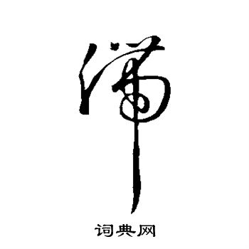 孙过庭写的滞 孙过庭写的滞