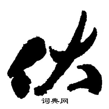 祝枝山写的伏 祝枝山写的伏