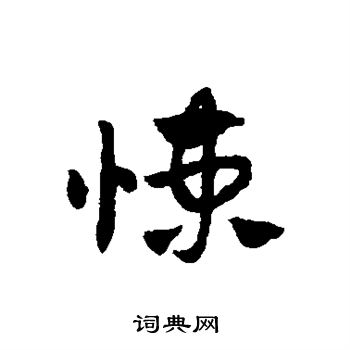 赵子昂写的悚 赵子昂写的悚