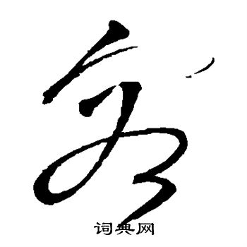 沈粲写的容 沈粲写的容