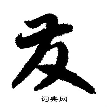 智永写的发 智永写的发