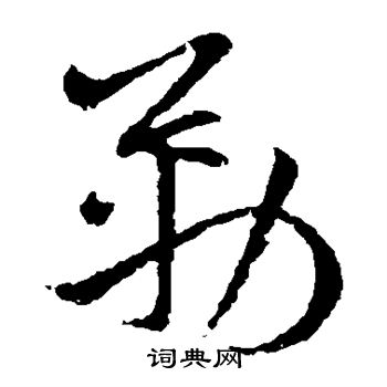 欧阳询写的勒 欧阳询写的勒