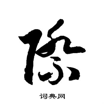 徐伯清写的草书际字