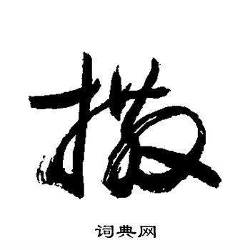 敬世江写的撒 敬世江写的撒