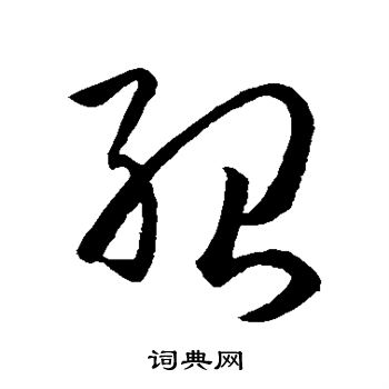 孙过庭写的绍 孙过庭写的绍