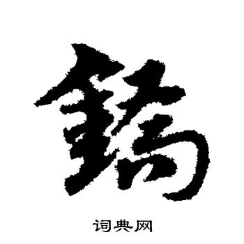 宋克写的镐 宋克写的镐