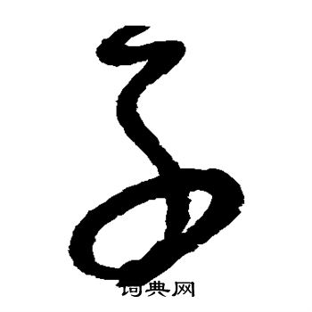 怀素写的子 怀素写的子