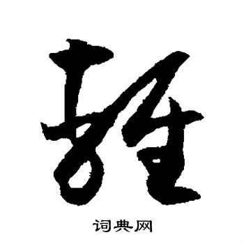 薛绍彭写的轻 薛绍彭写的轻