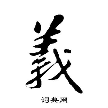 義字草書寫法_義草書怎麼寫好看_義書法圖片_詞典網