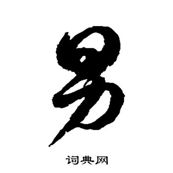 男草书怎么写好看男字的草书书法写法男毛笔草书书法欣赏