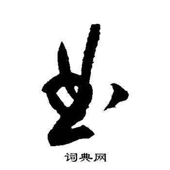 黄庭坚写的曲 黄庭坚写的曲