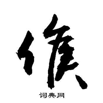 敬世江寫的草書候字_敬世江候字草書寫法_敬世江候書法圖片_詞典網