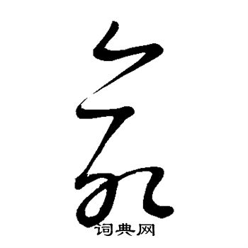 康里子山写的命