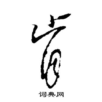 柳公权写的草书肯字