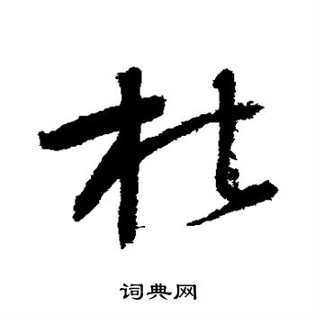 杜草书书法字典