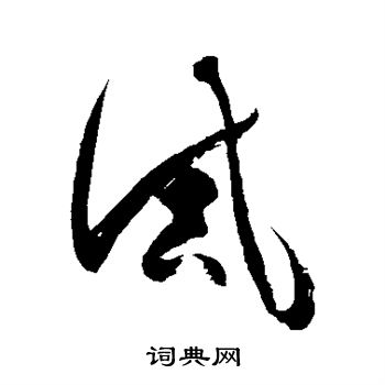 徐伯清写的诫 徐伯清写的诫