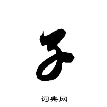 智永写的子 智永写的子