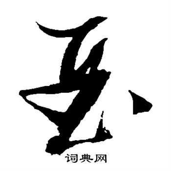 亚字怎么写好看图片