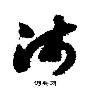 赵构写的沛 赵构写的沛