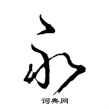 王献之写的永 王献之写的永