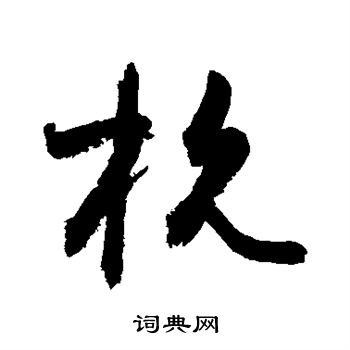 敬世江写的杭 