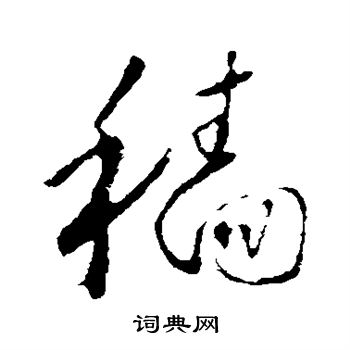 怀素写的穑 怀素写的穑