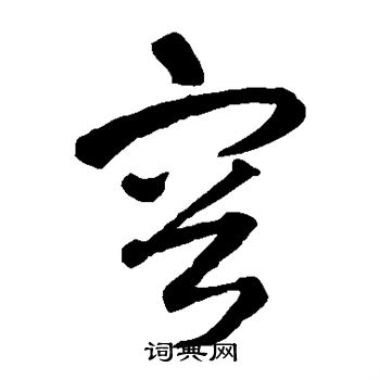 智永写的容 智永写的容