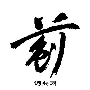 沈粲写的蓟 沈粲写的蓟