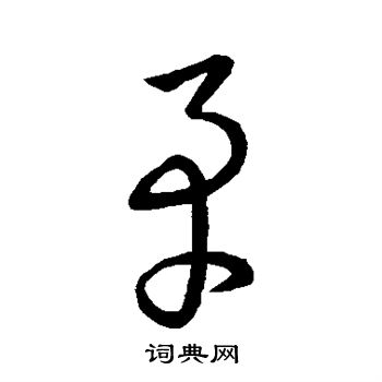 王羲之写的矛