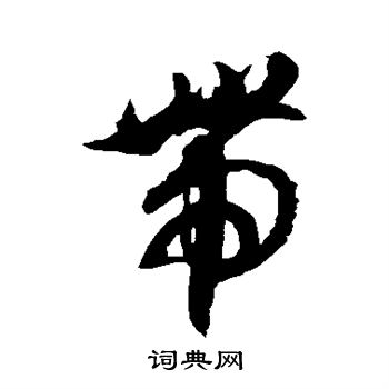 徐伯清写的带字