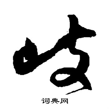 归庄写的歧 归庄写的歧