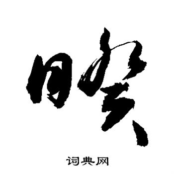 敬世江写的睽 敬世江写的睽