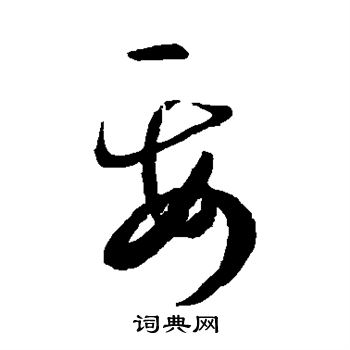 孙过庭写的要 孙过庭写的要