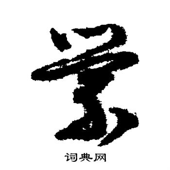 文征明写的萦 文征明写的萦