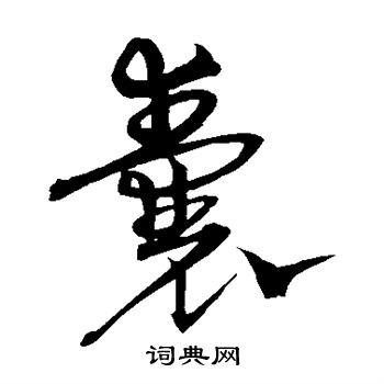 沈粲写的囊 沈粲写的囊