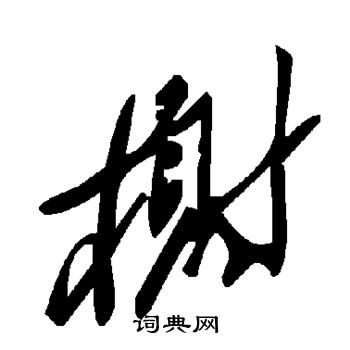 榭