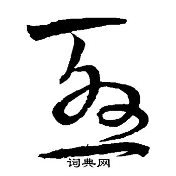 宋克写的尤 宋克写的尤